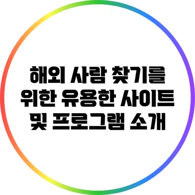 해외 사람 찾기를 위한 유용한 사이트 및 프로그램 소개