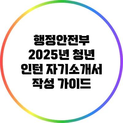 행정안전부 2025년 청년 인턴 자기소개서 작성 가이드