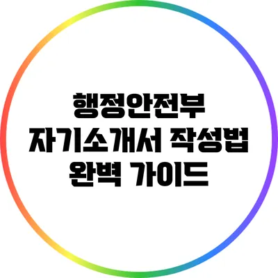 행정안전부 자기소개서 작성법 완벽 가이드