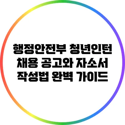 행정안전부 청년인턴 채용 공고와 자소서 작성법 완벽 가이드