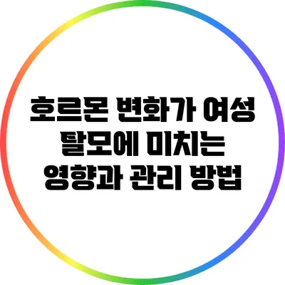 호르몬 변화가 여성 탈모에 미치는 영향과 관리 방법