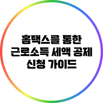 홈택스를 통한 근로소득 세액 공제 신청 가이드