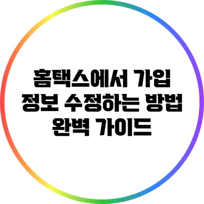 홈택스에서 가입 정보 수정하는 방법 완벽 가이드