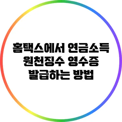 홈택스에서 연금소득 원천징수 영수증 발급하는 방법