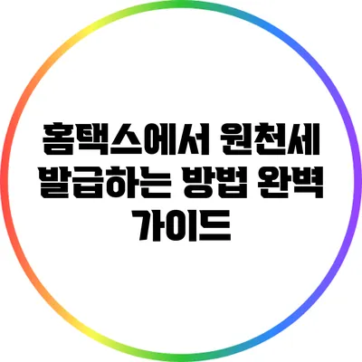 홈택스에서 원천세 발급하는 방법 완벽 가이드