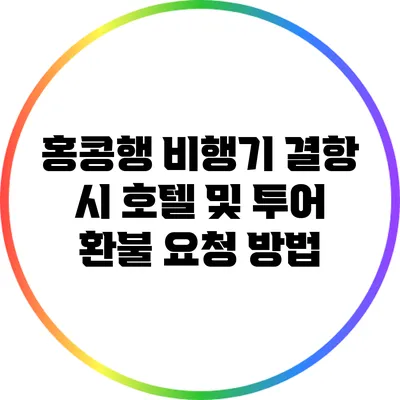 홍콩행 비행기 결항 시 호텔 및 투어 환불 요청 방법