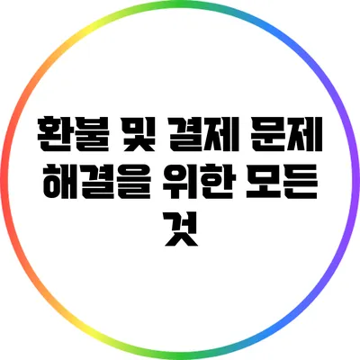 환불 및 결제 문제 해결을 위한 모든 것
