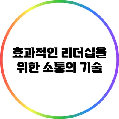 효과적인 리더십을 위한 소통의 기술