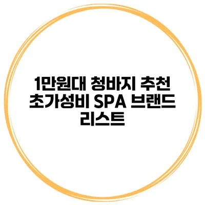 1만원대 청바지 추천 초가성비 SPA 브랜드 리스트