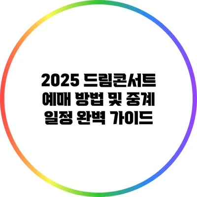 2025 드림콘서트 예매 방법 및 중계 일정 완벽 가이드