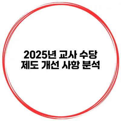 2025년 교사 수당 제도 개선 사항 분석