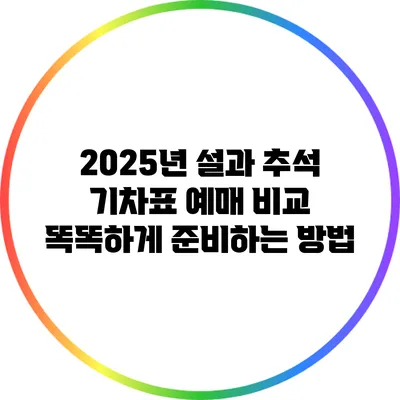 2025년 설과 추석 기차표 예매 비교: 똑똑하게 준비하는 방법