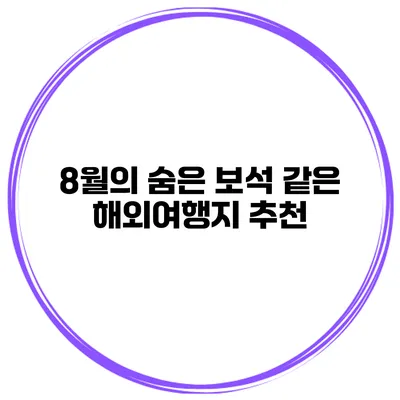 8월의 숨은 보석 같은 해외여행지 추천