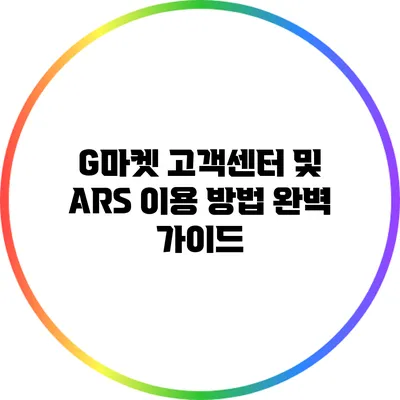 G마켓 고객센터 및 ARS 이용 방법 완벽 가이드