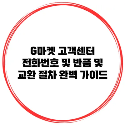 G마켓 고객센터 전화번호 및 반품 및 교환 절차 완벽 가이드