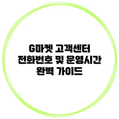G마켓 고객센터 전화번호 및 운영시간 완벽 가이드