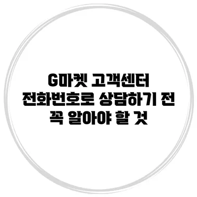 G마켓 고객센터 전화번호로 상담하기 전 꼭 알아야 할 것