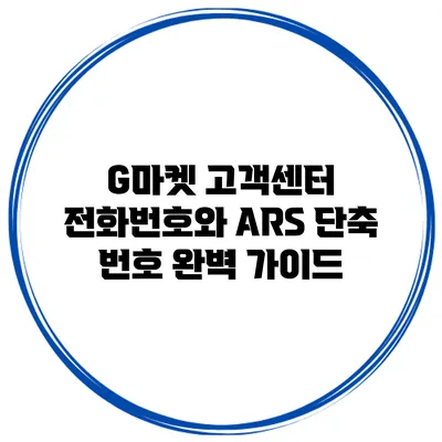 G마켓 고객센터 전화번호와 ARS 단축 번호 완벽 가이드