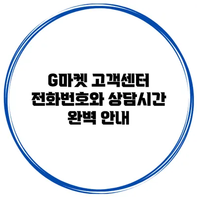 G마켓 고객센터 전화번호와 상담시간 완벽 안내