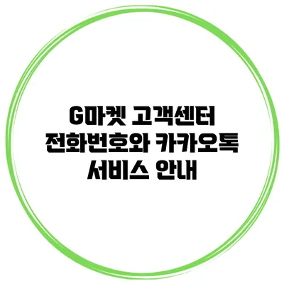 G마켓 고객센터 전화번호와 카카오톡 서비스 안내