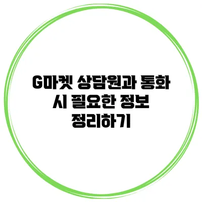 G마켓 상담원과 통화 시 필요한 정보 정리하기