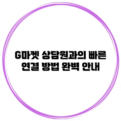 G마켓 상담원과의 빠른 연결 방법 완벽 안내