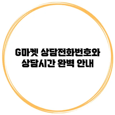 G마켓 상담전화번호와 상담시간 완벽 안내