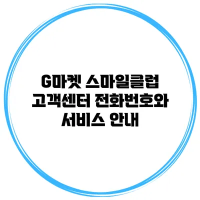 G마켓 스마일클럽 고객센터 전화번호와 서비스 안내
