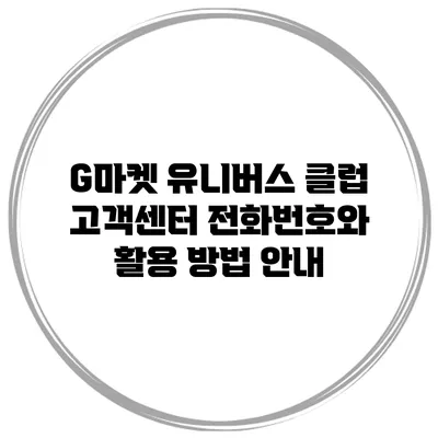 G마켓 유니버스 클럽 고객센터 전화번호와 활용 방법 안내