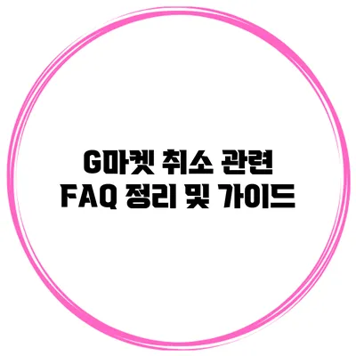 G마켓 취소 관련 FAQ 정리 및 가이드