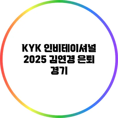 KYK 인비테이셔널 2025 김연경 은퇴 경기