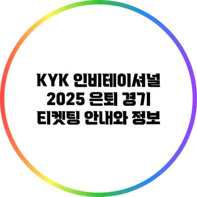 KYK 인비테이셔널 2025 은퇴 경기 티켓팅 안내와 정보