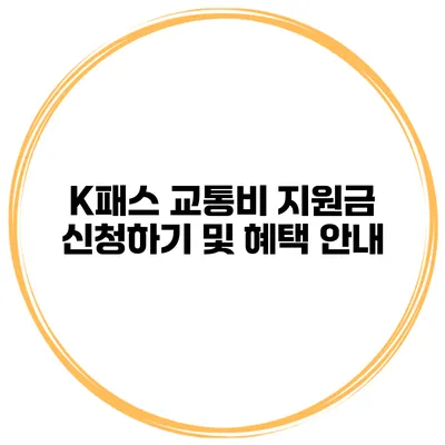 K패스 교통비 지원금 신청하기 및 혜택 안내