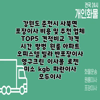 강원도 춘천시 사북면 포장이사 비용 및 추천 업체 TOP5 | 견적비교 | 가격 | 시간 | 방벙 | 원룸 아파트 오피스텔 빌라 반포장이사 | 영구크린 | 이사몰 | 로젠 | 미소 | kgb | 파란이사 | 모두이사