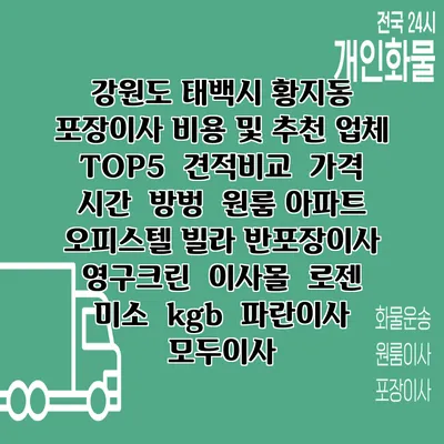 강원도 태백시 황지동 포장이사 비용 및 추천 업체 TOP5 | 견적비교 | 가격 | 시간 | 방벙 | 원룸 아파트 오피스텔 빌라 반포장이사 | 영구크린 | 이사몰 | 로젠 | 미소 | kgb | 파란이사 | 모두이사