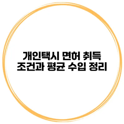개인택시 면허 취득 조건과 평균 수입 정리