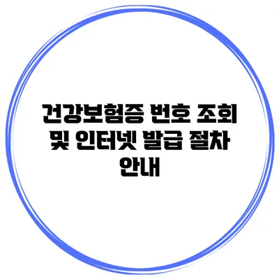 건강보험증 번호 조회 및 인터넷 발급 절차 안내