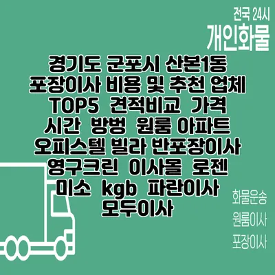 경기도 군포시 산본1동 포장이사 비용 및 추천 업체 TOP5 | 견적비교 | 가격 | 시간 | 방벙 | 원룸 아파트 오피스텔 빌라 반포장이사 | 영구크린 | 이사몰 | 로젠 | 미소 | kgb | 파란이사 | 모두이사