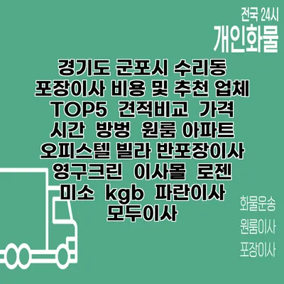 경기도 군포시 수리동 포장이사 비용 및 추천 업체 TOP5 | 견적비교 | 가격 | 시간 | 방벙 | 원룸 아파트 오피스텔 빌라 반포장이사 | 영구크린 | 이사몰 | 로젠 | 미소 | kgb | 파란이사 | 모두이사