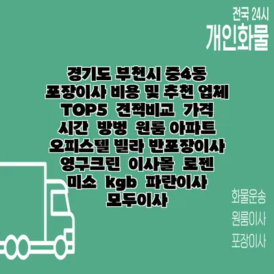 경기도 부천시 중4동 포장이사 비용 및 추천 업체 TOP5 | 견적비교 | 가격 | 시간 | 방벙 | 원룸 아파트 오피스텔 빌라 반포장이사 | 영구크린 | 이사몰 | 로젠 | 미소 | kgb | 파란이사 | 모두이사