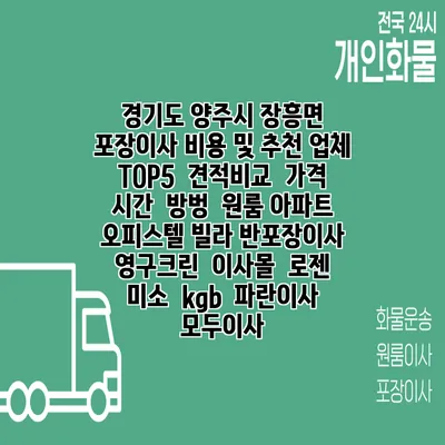 경기도 양주시 장흥면 포장이사 비용 및 추천 업체 TOP5 | 견적비교 | 가격 | 시간 | 방벙 | 원룸 아파트 오피스텔 빌라 반포장이사 | 영구크린 | 이사몰 | 로젠 | 미소 | kgb | 파란이사 | 모두이사