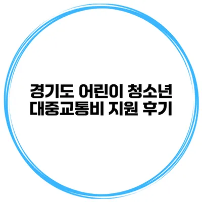 경기도 어린이 청소년 대중교통비 지원 후기