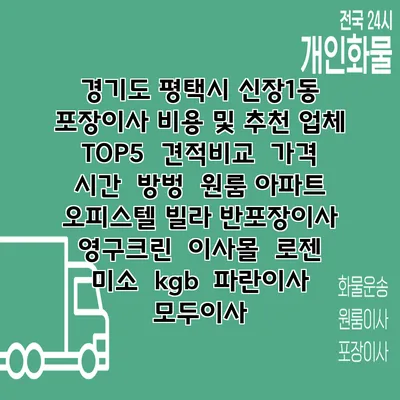 경기도 평택시 신장1동 포장이사 비용 및 추천 업체 TOP5 | 견적비교 | 가격 | 시간 | 방벙 | 원룸 아파트 오피스텔 빌라 반포장이사 | 영구크린 | 이사몰 | 로젠 | 미소 | kgb | 파란이사 | 모두이사