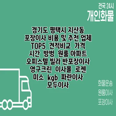 경기도 평택시 지산동 포장이사 비용 및 추천 업체 TOP5 | 견적비교 | 가격 | 시간 | 방벙 | 원룸 아파트 오피스텔 빌라 반포장이사 | 영구크린 | 이사몰 | 로젠 | 미소 | kgb | 파란이사 | 모두이사
