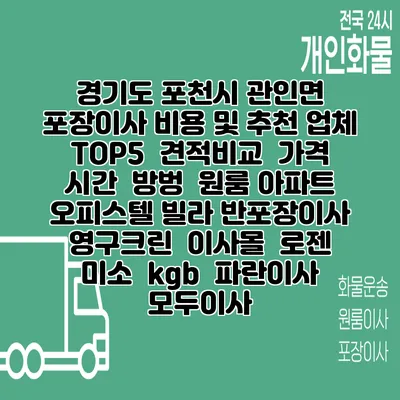 경기도 포천시 관인면 포장이사 비용 및 추천 업체 TOP5 | 견적비교 | 가격 | 시간 | 방벙 | 원룸 아파트 오피스텔 빌라 반포장이사 | 영구크린 | 이사몰 | 로젠 | 미소 | kgb | 파란이사 | 모두이사