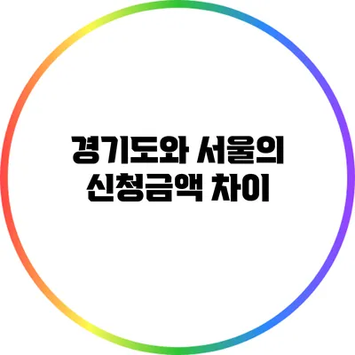 경기도와 서울의 신청금액 차이
