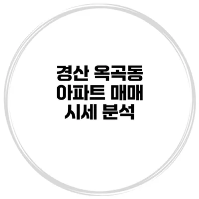 경산 옥곡동 아파트 매매 시세 분석