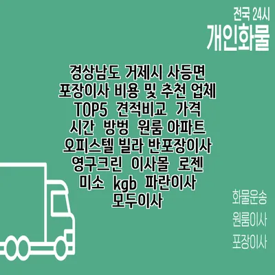 경상남도 거제시 사등면 포장이사 비용 및 추천 업체 TOP5 | 견적비교 | 가격 | 시간 | 방벙 | 원룸 아파트 오피스텔 빌라 반포장이사 | 영구크린 | 이사몰 | 로젠 | 미소 | kgb | 파란이사 | 모두이사