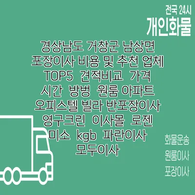 경상남도 거창군 남상면 포장이사 비용 및 추천 업체 TOP5 | 견적비교 | 가격 | 시간 | 방벙 | 원룸 아파트 오피스텔 빌라 반포장이사 | 영구크린 | 이사몰 | 로젠 | 미소 | kgb | 파란이사 | 모두이사