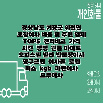 경상남도 거창군 위천면 포장이사 비용 및 추천 업체 TOP5 | 견적비교 | 가격 | 시간 | 방벙 | 원룸 아파트 오피스텔 빌라 반포장이사 | 영구크린 | 이사몰 | 로젠 | 미소 | kgb | 파란이사 | 모두이사
